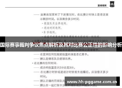 国际赛事裁判争议焦点解析及其对比赛公正性的影响分析 国际赛事裁判争议焦点解析及其对比赛公正性的影响分析