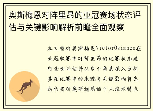 奥斯梅恩对阵里昂的亚冠赛场状态评估与关键影响解析前瞻全面观察