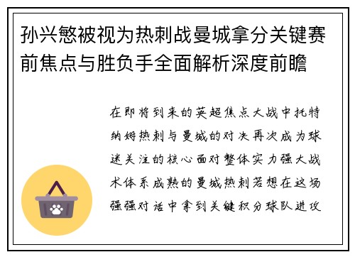 孙兴慜被视为热刺战曼城拿分关键赛前焦点与胜负手全面解析深度前瞻