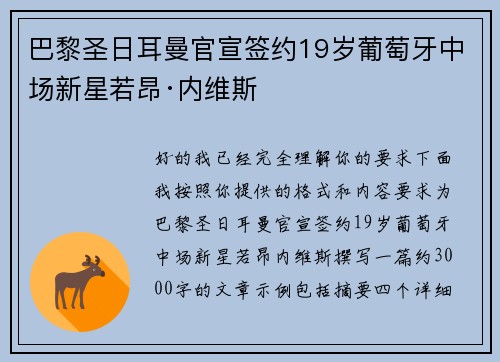 巴黎圣日耳曼官宣签约19岁葡萄牙中场新星若昂·内维斯 巴黎圣日耳曼官宣签约19岁葡萄牙中场新星若昂·内维斯