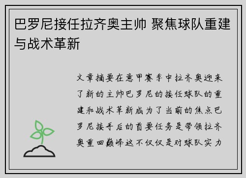 巴罗尼接任拉齐奥主帅 聚焦球队重建与战术革新