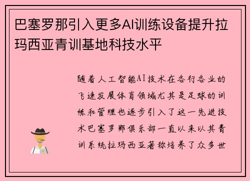 巴塞罗那引入更多AI训练设备提升拉玛西亚青训基地科技水平