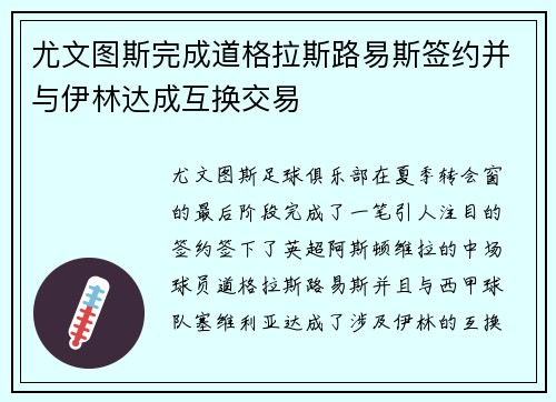 尤文图斯完成道格拉斯路易斯签约并与伊林达成互换交易