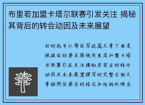 布里若加盟卡塔尔联赛引发关注 揭秘其背后的转会动因及未来展望