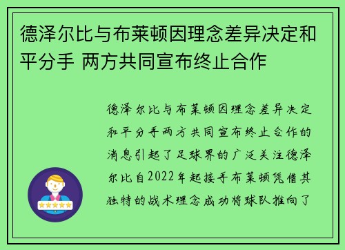 德泽尔比与布莱顿因理念差异决定和平分手 两方共同宣布终止合作