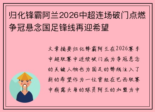 归化锋霸阿兰2026中超连场破门点燃争冠悬念国足锋线再迎希望