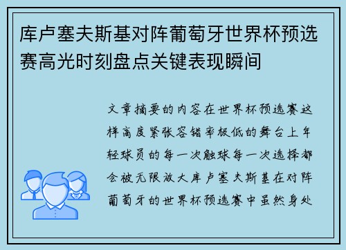 库卢塞夫斯基对阵葡萄牙世界杯预选赛高光时刻盘点关键表现瞬间