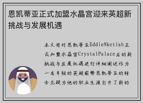 恩凯蒂亚正式加盟水晶宫迎来英超新挑战与发展机遇 恩凯蒂亚正式加盟水晶宫迎来英超新挑战与发展机遇