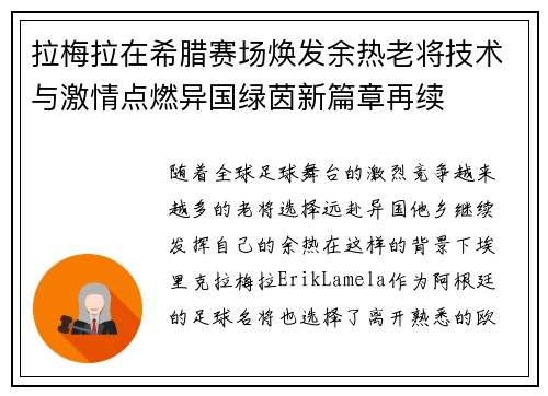 拉梅拉在希腊赛场焕发余热老将技术与激情点燃异国绿茵新篇章再续