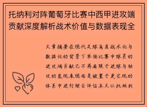 托纳利对阵葡萄牙比赛中西甲进攻端贡献深度解析战术价值与数据表现全面评估