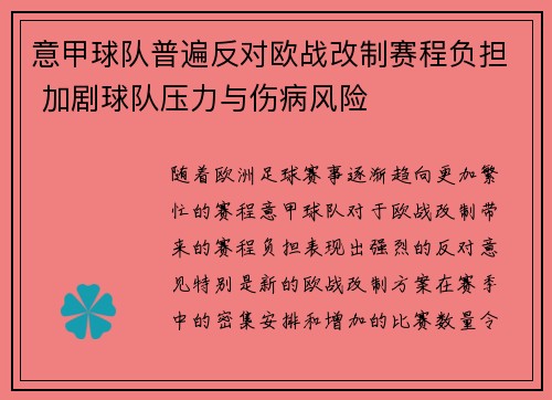 意甲球队普遍反对欧战改制赛程负担 加剧球队压力与伤病风险