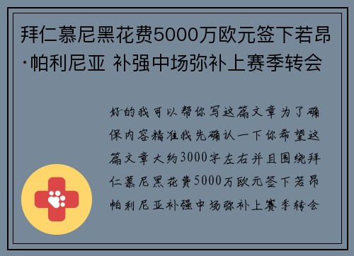 拜仁慕尼黑花费5000万欧元签下若昂·帕利尼亚 补强中场弥补上赛季转会失误