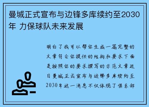曼城正式宣布与边锋多库续约至2030年 力保球队未来发展