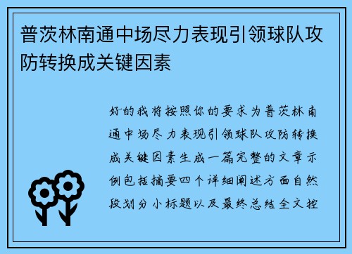 普茨林南通中场尽力表现引领球队攻防转换成关键因素