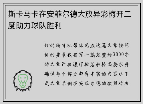 斯卡马卡在安菲尔德大放异彩梅开二度助力球队胜利