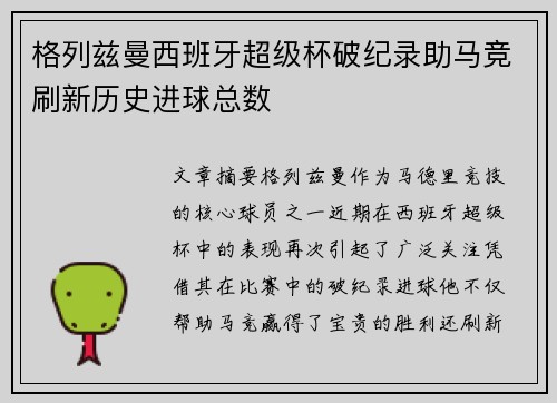 格列兹曼西班牙超级杯破纪录助马竞刷新历史进球总数