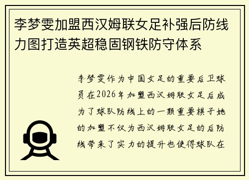 李梦雯加盟西汉姆联女足补强后防线力图打造英超稳固钢铁防守体系