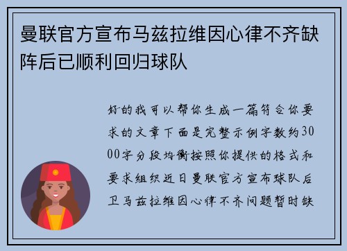 曼联官方宣布马兹拉维因心律不齐缺阵后已顺利回归球队