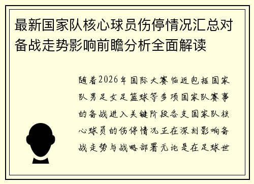 最新国家队核心球员伤停情况汇总对备战走势影响前瞻分析全面解读