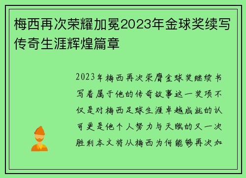 梅西再次荣耀加冕2023年金球奖续写传奇生涯辉煌篇章
