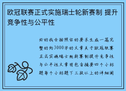 欧冠联赛正式实施瑞士轮新赛制 提升竞争性与公平性