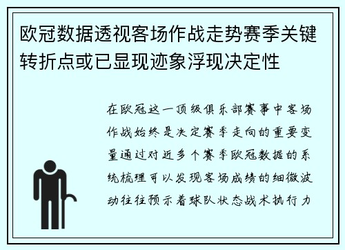 欧冠数据透视客场作战走势赛季关键转折点或已显现迹象浮现决定性