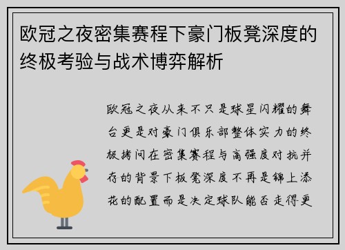 欧冠之夜密集赛程下豪门板凳深度的终极考验与战术博弈解析