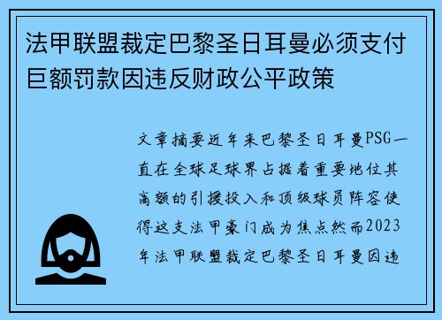 法甲联盟裁定巴黎圣日耳曼必须支付巨额罚款因违反财政公平政策