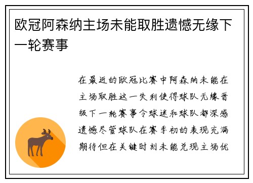 欧冠阿森纳主场未能取胜遗憾无缘下一轮赛事 欧冠阿森纳主场未能取胜遗憾无缘下一轮赛事
