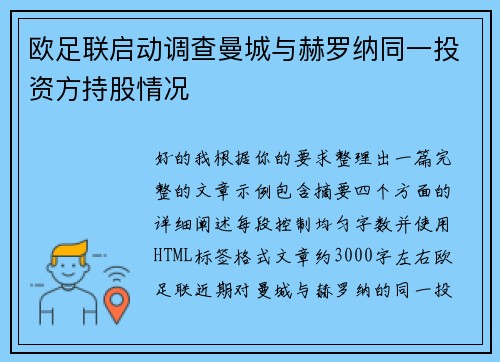 欧足联启动调查曼城与赫罗纳同一投资方持股情况