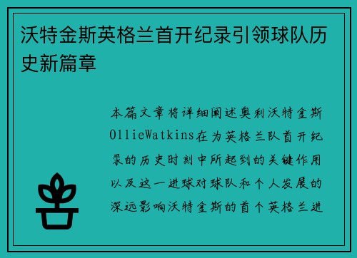 沃特金斯英格兰首开纪录引领球队历史新篇章