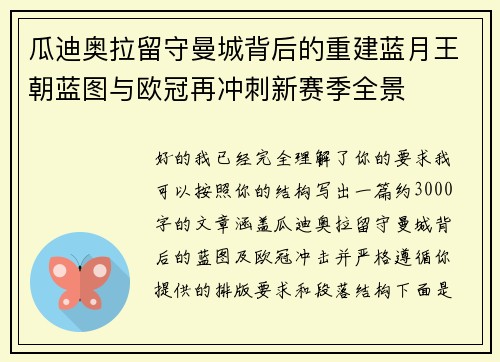 瓜迪奥拉留守曼城背后的重建蓝月王朝蓝图与欧冠再冲刺新赛季全景