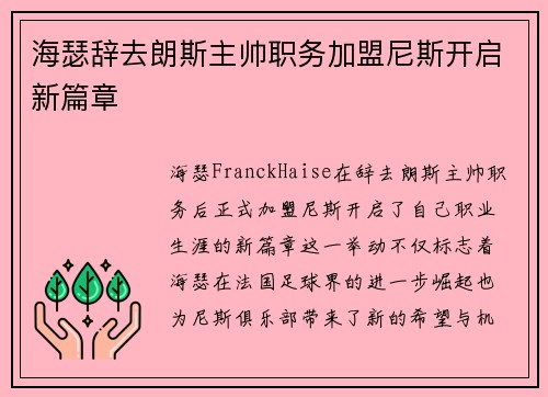 海瑟辞去朗斯主帅职务加盟尼斯开启新篇章