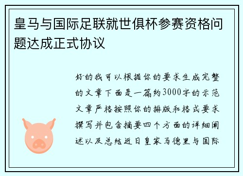 皇马与国际足联就世俱杯参赛资格问题达成正式协议