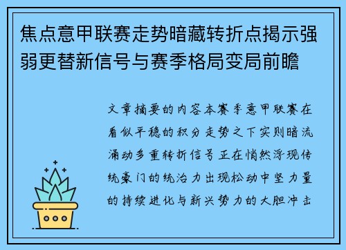焦点意甲联赛走势暗藏转折点揭示强弱更替新信号与赛季格局变局前瞻