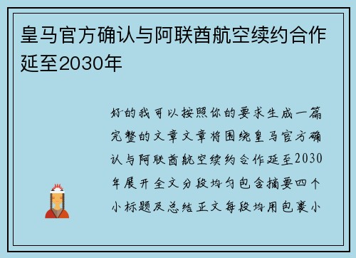 皇马官方确认与阿联酋航空续约合作延至2030年