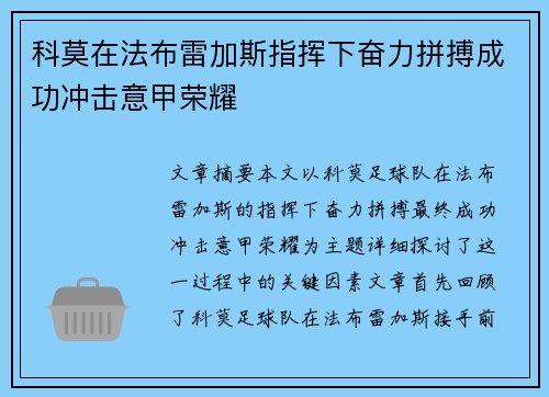 科莫在法布雷加斯指挥下奋力拼搏成功冲击意甲荣耀