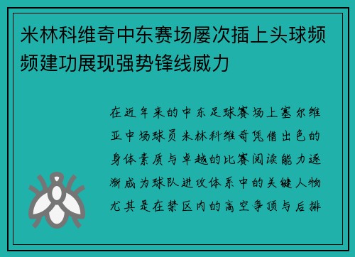 米林科维奇中东赛场屡次插上头球频频建功展现强势锋线威力