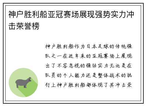 神户胜利船亚冠赛场展现强势实力冲击荣誉榜