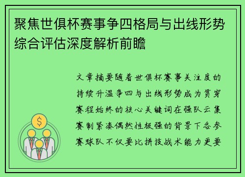 聚焦世俱杯赛事争四格局与出线形势综合评估深度解析前瞻