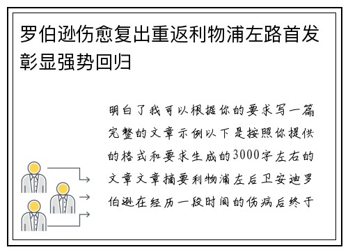罗伯逊伤愈复出重返利物浦左路首发彰显强势回归