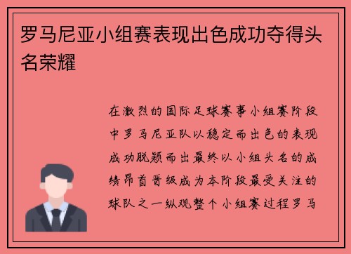 罗马尼亚小组赛表现出色成功夺得头名荣耀