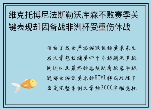 维克托博尼法斯勒沃库森不败赛季关键表现却因备战非洲杯受重伤休战
