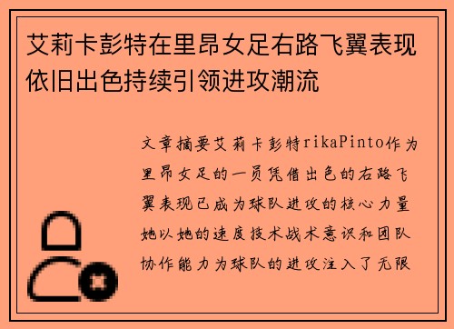 艾莉卡彭特在里昂女足右路飞翼表现依旧出色持续引领进攻潮流