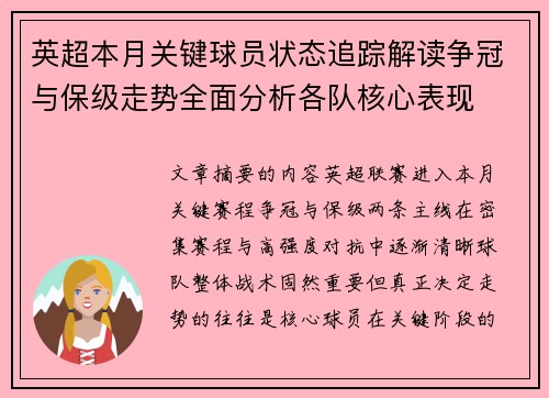 英超本月关键球员状态追踪解读争冠与保级走势全面分析各队核心表现
