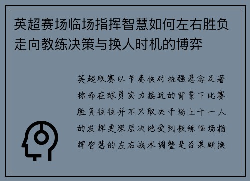 英超赛场临场指挥智慧如何左右胜负走向教练决策与换人时机的博弈
