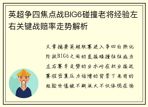 英超争四焦点战BIG6碰撞老将经验左右关键战赔率走势解析
