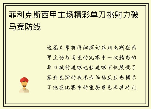 菲利克斯西甲主场精彩单刀挑射力破马竞防线