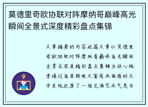 莫德里奇欧协联对阵摩纳哥巅峰高光瞬间全景式深度精彩盘点集锦