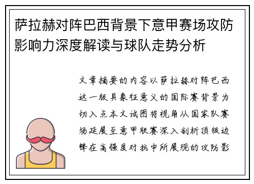 萨拉赫对阵巴西背景下意甲赛场攻防影响力深度解读与球队走势分析